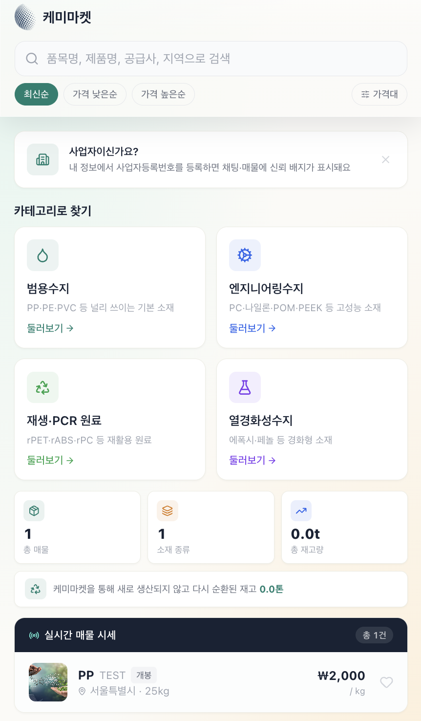 케미마켓 앱 실제 화면